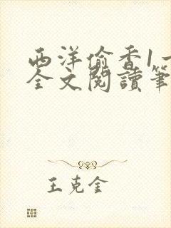 西洋偷香1一7全文阅读笔趣阁