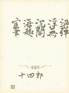 宦海沉浮梁州牧笔趣阁无弹窗