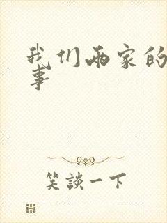 我们两家的荒唐事