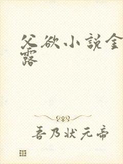 父欲小说金银花露