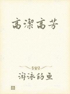 高洁高芳