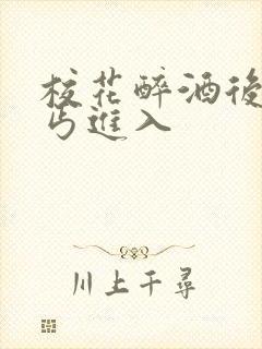 校花醉酒后被乞丐进入