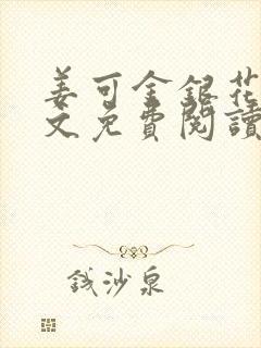 姜可金银花露全文免费阅读