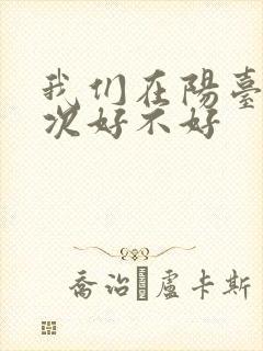 我们在阳台来一次好不好