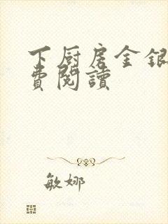 下厨房金银花免费阅读