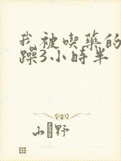 我被吃药的公狂躁3小时半