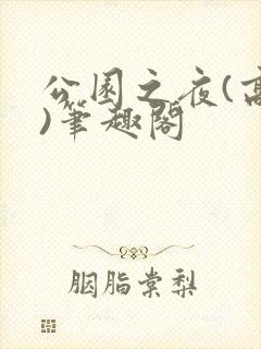 公园之夜(高干)笔趣阁
