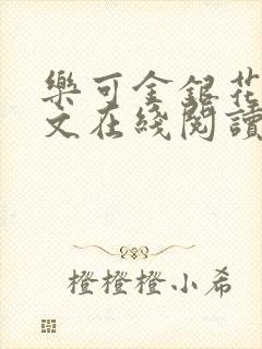 乐可金银花露全文在线阅读