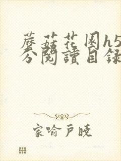 蘑菇花园h5部分阅读目录大全