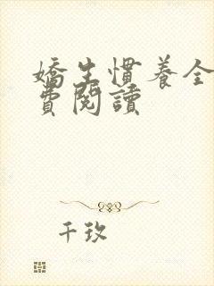 娇生惯养全文免费阅读