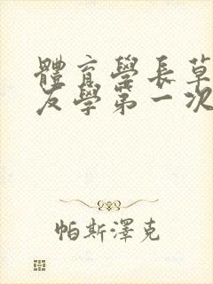 体育学长草了室友学第一次网站