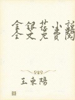 金银花小说在线全文免费阅读