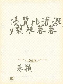 优质rb灌溉jy系统蓉蓉