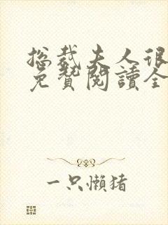 总裁夫人很逍遥免赞阅读全文