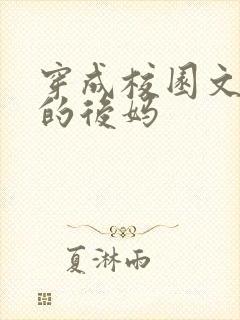 穿成校园文男主的后妈