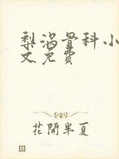 梨涡骨科小说全文免费