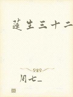 莲生三十二
