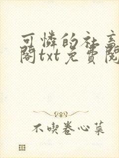 可怜的社畜笔趣阁txt免费阅读