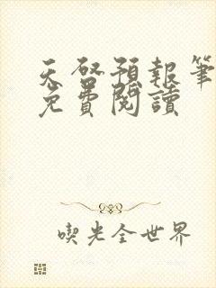 天启预报笔趣阁免费阅读