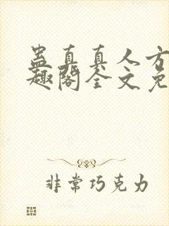 蛊真真人方源笔趣阁全文免费阅读