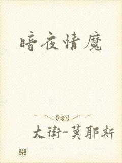 暗夜情魔