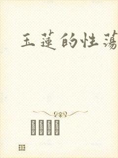 玉莲的性荡生活
