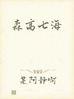 森高七海