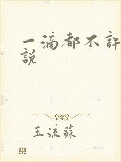 一滴都不许漏小说