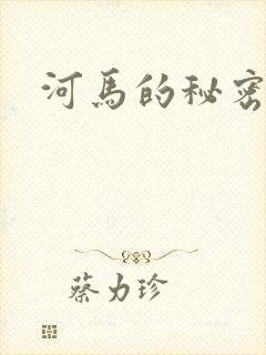 河马的秘密河