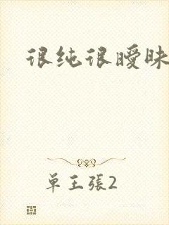 很纯很暧昧小说