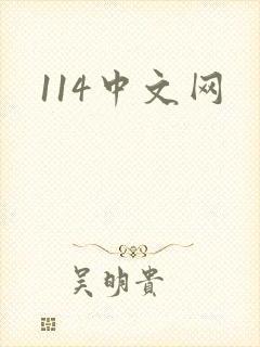 114中文网