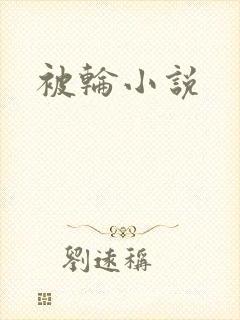 被轮小说