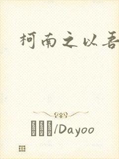 柯南之以吾之名