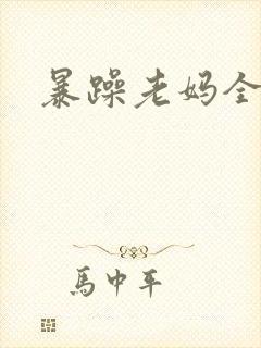 暴躁老妈全集