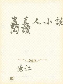 蛊真人小说免费阅读