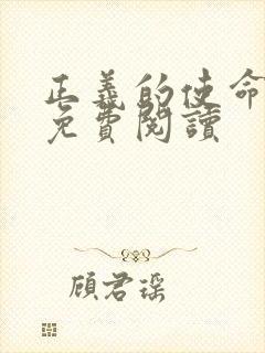 正义的使命全文免费阅读