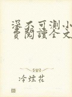 深不可测小说免费阅读全文笔趣阁