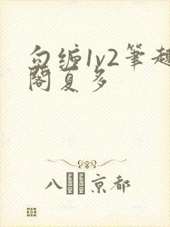 勾缠1v2笔趣阁夏多