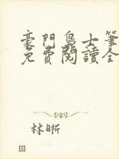 豪门枭士笔趣阁免费阅读全文