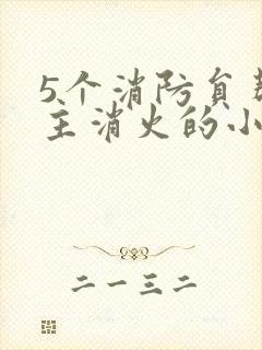 5个消防员帮女主消火的小说名字