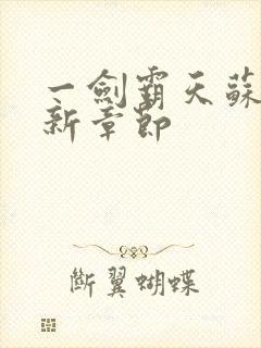 一剑霸天苏信最新章节