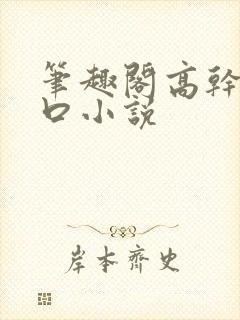 笔趣阁高干文入口小说