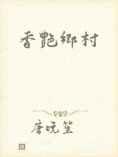香艳乡村