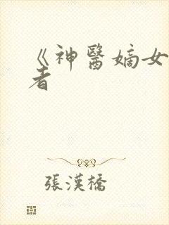 《神医嫡女》作者