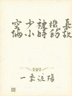 空少被机长狂躁俩小时的故事