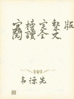 官榜完整版免费阅读全文