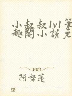 小叔叔1v1笔趣阁小说免费阅读