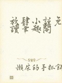 放肆小说免费阅读笔趣阁