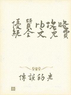 优质rb攻略系统全文免费阅读