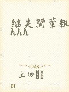 继夫开荤粗肉hhhh